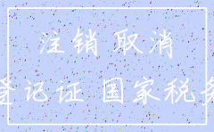 注销公司在地方税务所需要什么