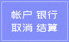 杭州银行 公司账号注销