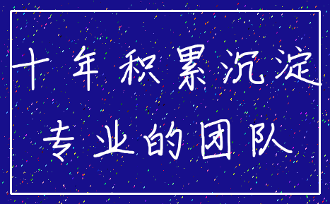 十年积累沉淀_专业的团队