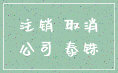 找注销公司个人公司的