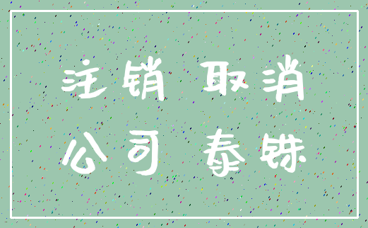 注销 取消_公司 泰铢