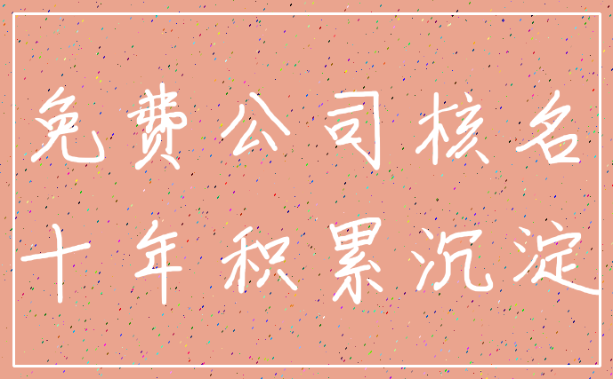 免费公司核名_十年积累沉淀