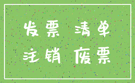 发票 清单_注销 废票