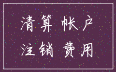 注销公司怎么避税
