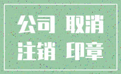 公司总机构注销怎么办
