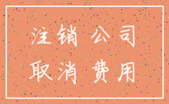 建瓯代理注销公司