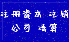 未实缴公司注销