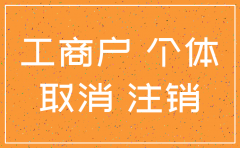 山系省工商局简易注销公司
