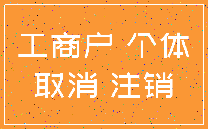 工商户 个体_取消 注销