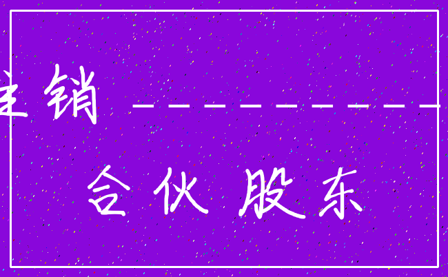注销 ___________合伙 股东