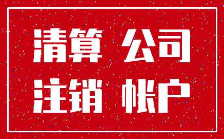 清算 公司_注销 帐户