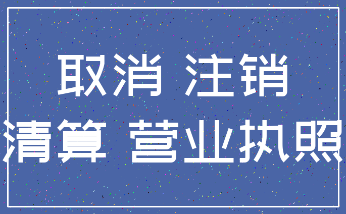 取消 注销_清算 营业执照