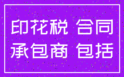 印花税 合同_承包商 包括