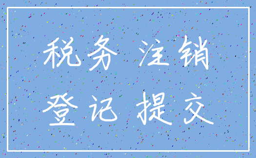 税务 注销_登记 提交