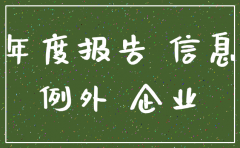 专业处理年报 注销公司