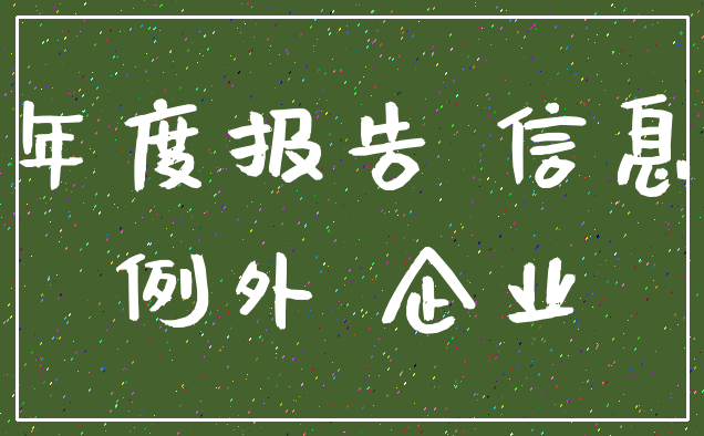 年度报告 信息_例外 企业