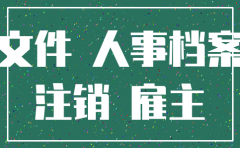 公司注销后还能调档