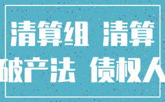 注销公司 成立清算组