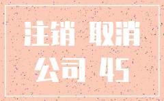 注销深圳公司费用多少钱