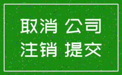 怎样办理贸易公司注销手续