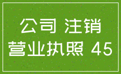 北京丰台注销公司多长时间
