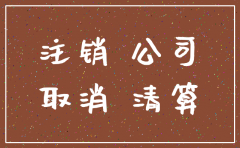 北京公司注销税务迁移规定