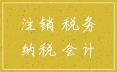 注销公司对会计的影响