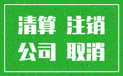 在香港注册的公司怎样注销