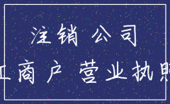 找人最快多久注销公司