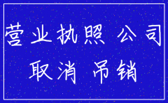 公司吊销后注销工商罚款