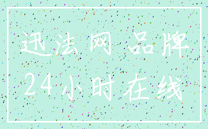 迅法网 品牌_24小时在线
