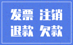 公司注销支付款项发票问题