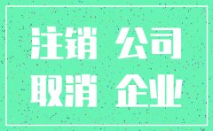 成都的公司有没有简易注销