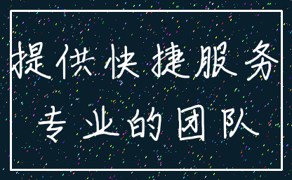 提供快捷服务_专业的团队