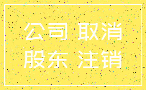 公司 取消_股东 注销