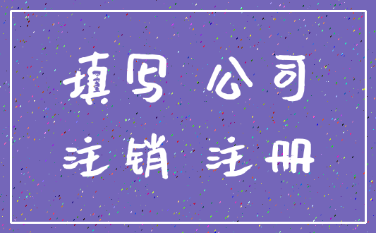 填写 公司_注销 注册