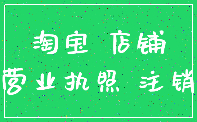 淘宝 店铺_营业执照 注销