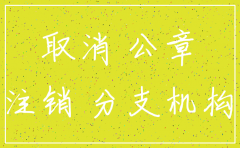公司章程中关于注销子公司