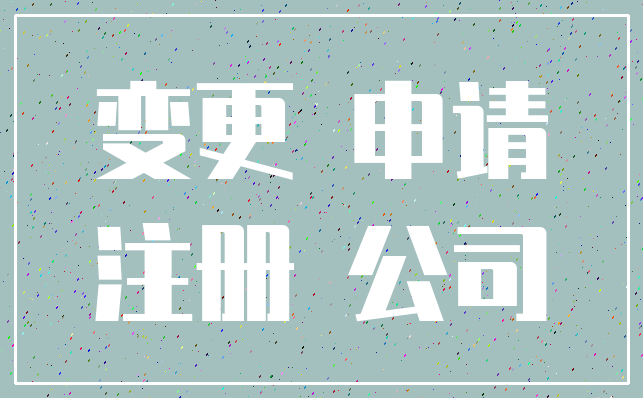 变更 申请_注册 公司