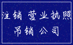公司已注销 税务没有注销吗