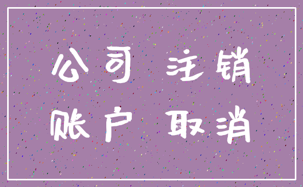 公司 注销_账户 取消