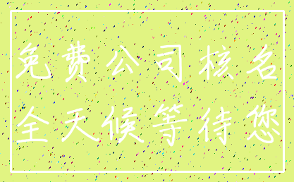 免费公司核名_全天候等待您