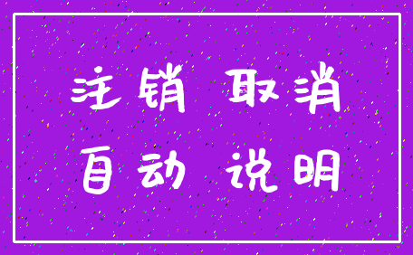 注销 取消_自动 说明