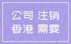 香港公司注销要缴纳什么费用