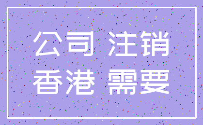 公司 注销_香港 需要