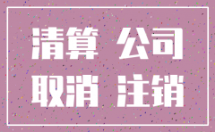公司被警示之后怎样申请注销