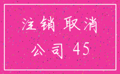 怀柔代办注销公司