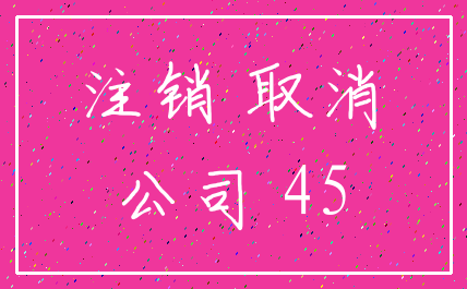注销 取消_公司 45