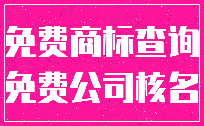 免费商标查询_免费公司核名