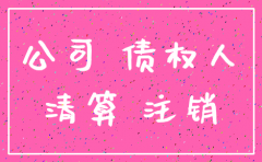 公司注销了被起诉了